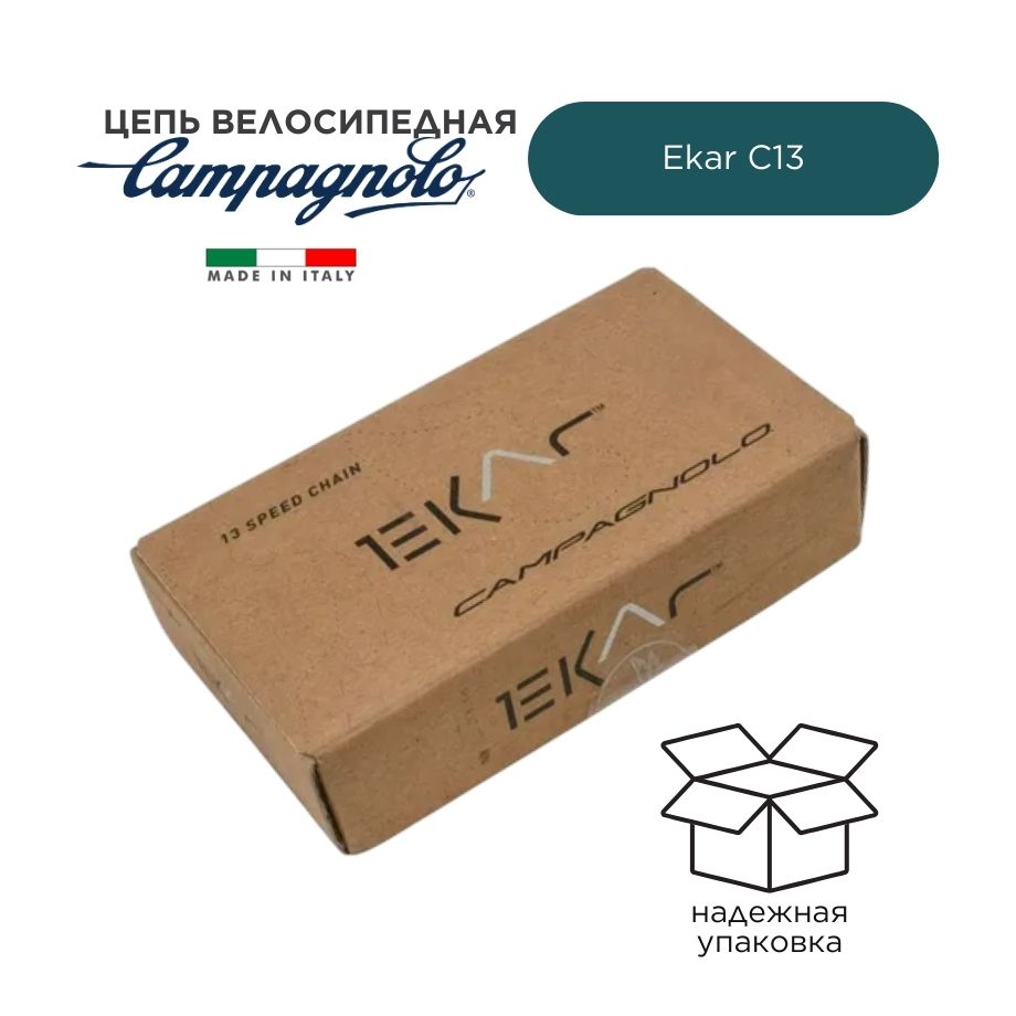 Цепь Campagnolo, Ekar, 13ск, 117зв., замок Masterlink